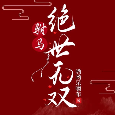 驸马，绝世无双