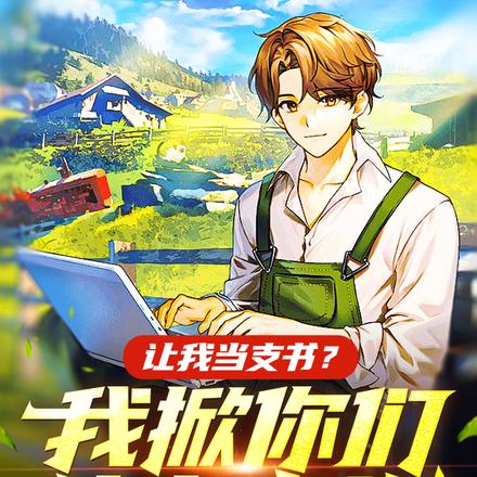 让我当支书?我掀你们的老底儿!