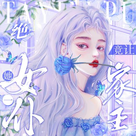 绝!她一女仆竟让家主给她穿袜子