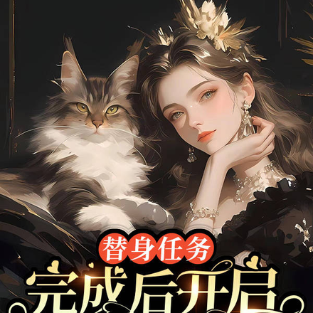 替身任务完成后开启打赏系统