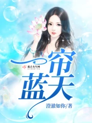 一帘蓝天