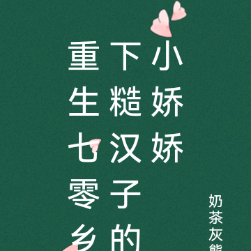 重生七零乡下糙汉子的小娇娇