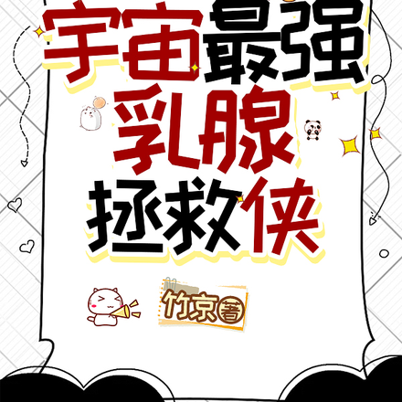 爆裂之女!宇宙最强乳腺拯救侠