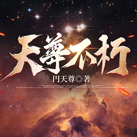 天尊不朽