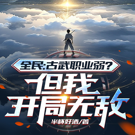 全民:古武职业弱?但我开局无敌