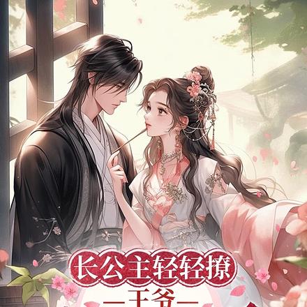 长公主轻轻撩,王爷日日沦陷