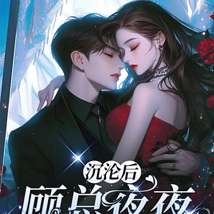 沉沦后，顾总夜夜低声诱哄