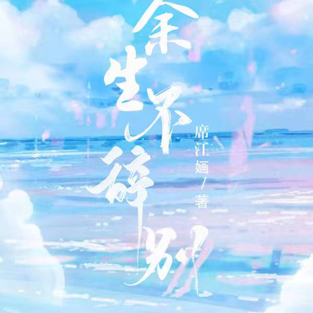 余生不辞别