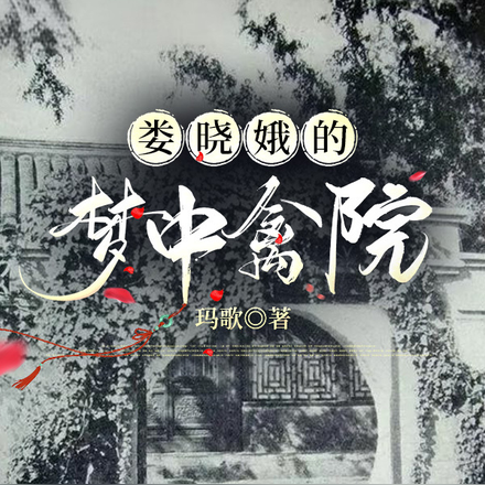【娄晓娥的梦中禽院】