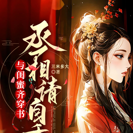 与闺蜜齐穿书,丞相请自重
