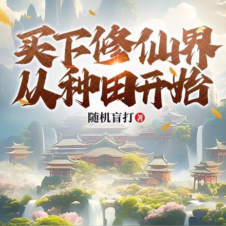 买下修仙界,从种田开始
