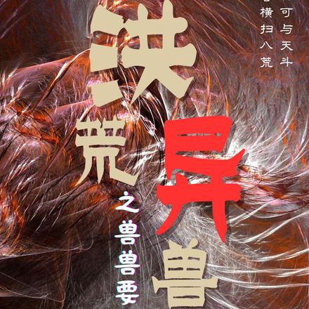 洪荒异兽之兽兽要吃肉