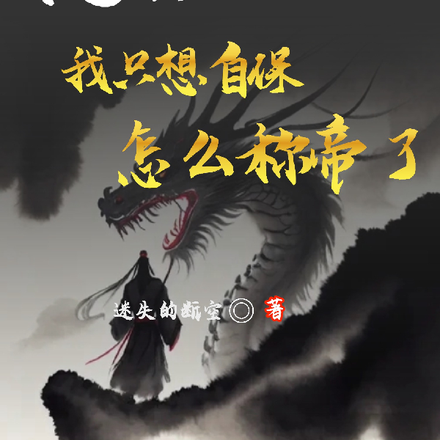 乱世：我只想自保，怎么称帝了