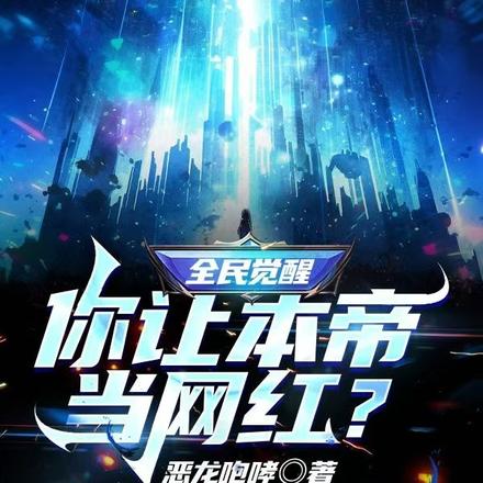 全民觉醒：你让本帝当网红？