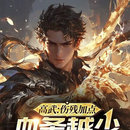 高武:伤残加点,血条越少我越强
