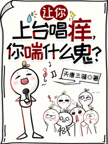 让你上台唱痒,你喘什么鬼?