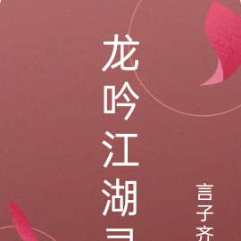 龙吟江湖录