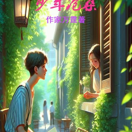 少年沧桑