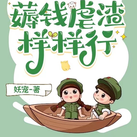 搞事狂,回七零,薅钱虐渣样样行