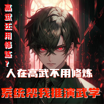 高武还用修炼？系统帮我推演武学