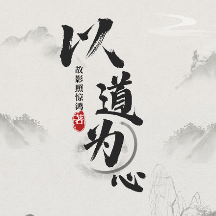 以道为心