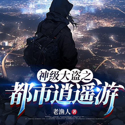 神级大盗之都市逍遥游