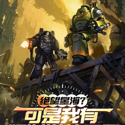 绝望星海?可是我有阿斯塔特军团