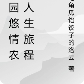 田园悠情农女人生旅程