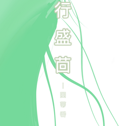 行荇盛茴