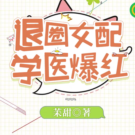 退圈女配,学医爆红