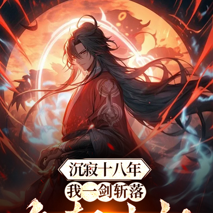 沉寂十八年,我一剑斩落皇朝老祖