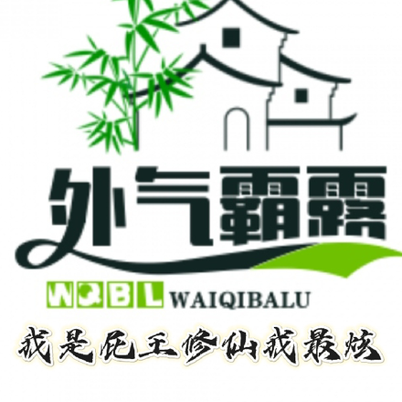 外气霸露:我是屁王修仙我最炫