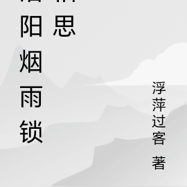 洛阳烟雨锁相思
