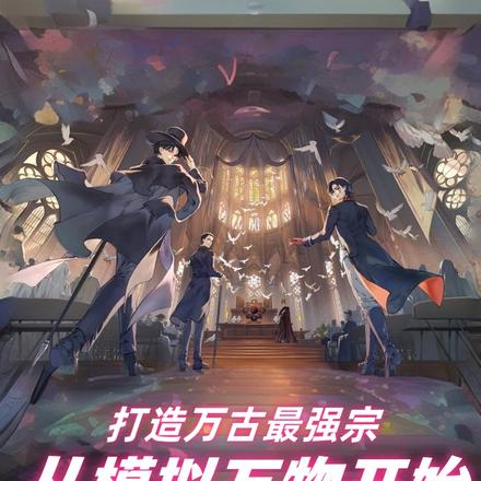 从模拟万物开始,打造万古最强宗
