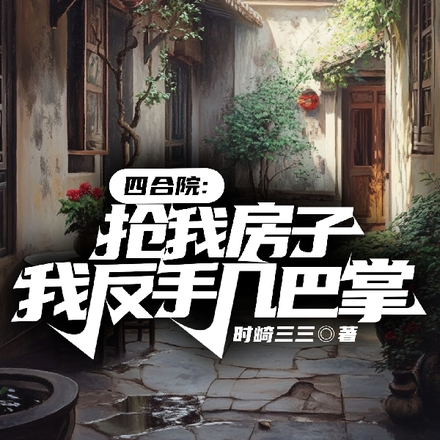 四合院:抢我房子?我反手几巴掌