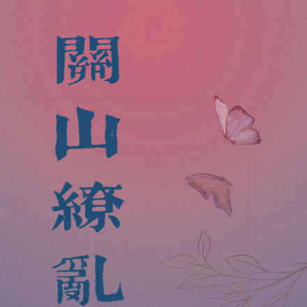 关山缭乱