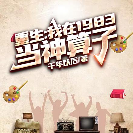 重生:我在1983当神算子