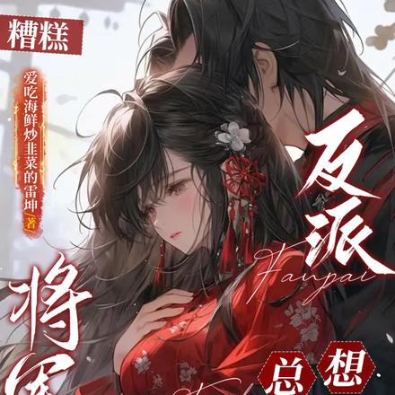 糟糕,反派将军总想父凭子贵!