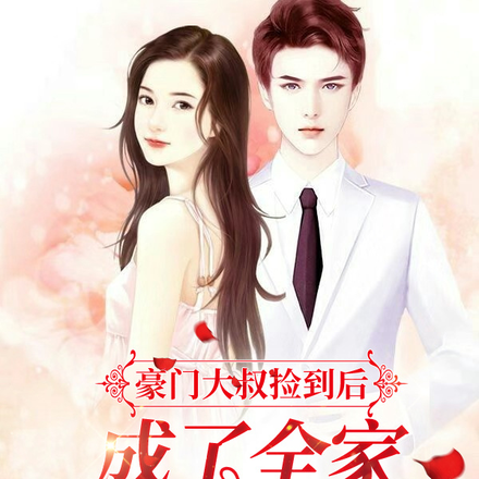 豪门大叔捡到后,成了全家的团宠