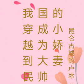 我穿越到民国成为大帅的小娇妻