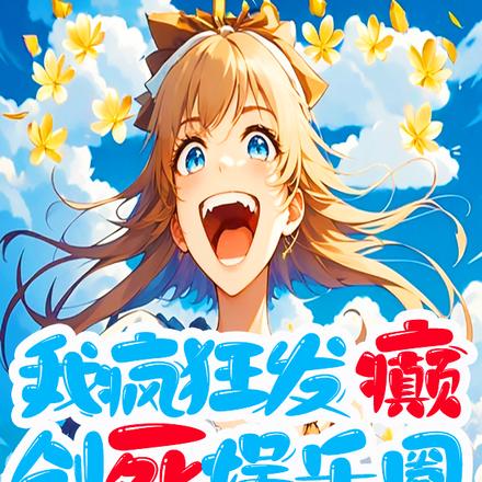 我疯狂发癫,创死娱乐圈