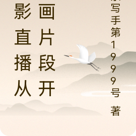 火影直播从漫画片段开始