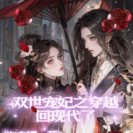 墨连城和曲小檀带着煜儿回现代