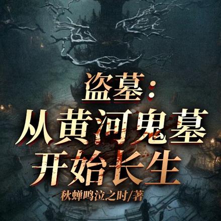 盗墓:从黄河鬼墓开始长生