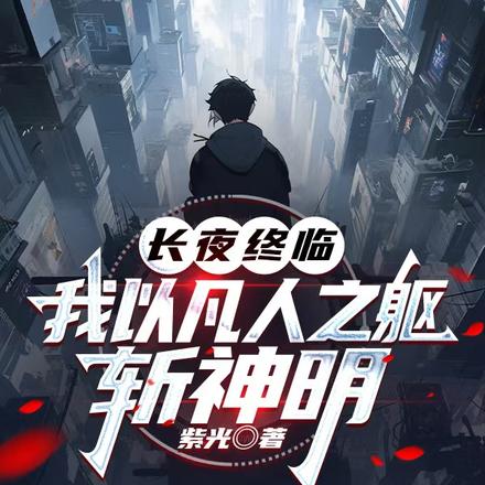 长夜终临:我以凡人之躯斩神明