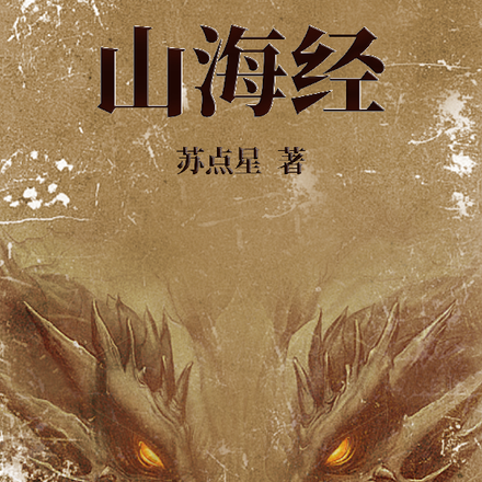 秦朝山海经