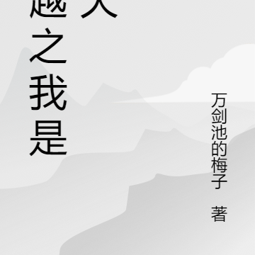 穿越之我是小夭