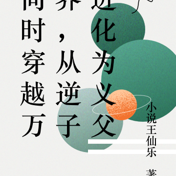 同时穿越万界,从逆子进化为义父