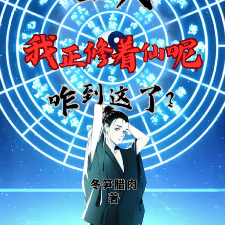 一人:我正修着仙呢,咋到这了?