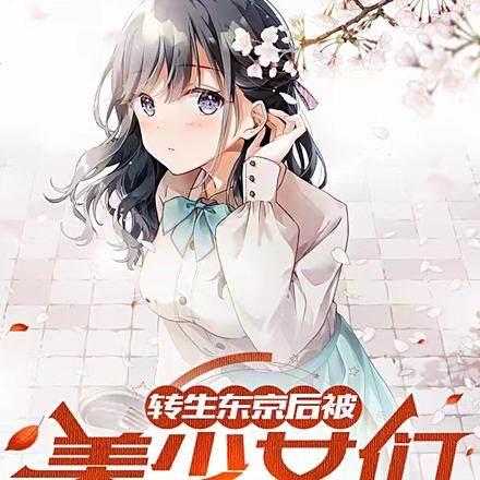 转生东京后被美少女们觊觎